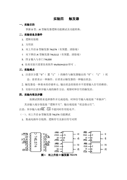 实验四   触发器