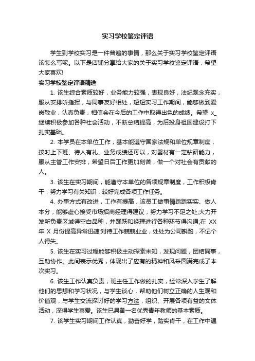 实习学校鉴定评语