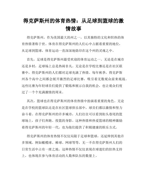 得克萨斯州的体育热情：从足球到篮球的激情故事