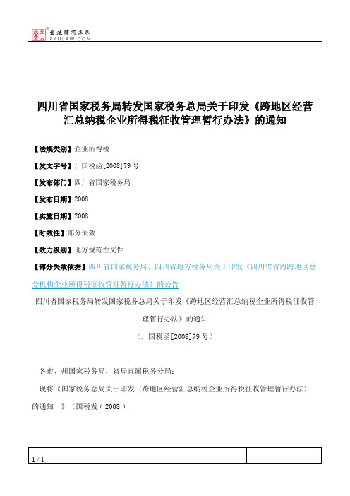 四川省国家税务局转发国家税务总局关于印发《跨地区经营汇总纳税