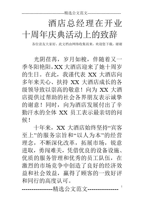 酒店总经理在开业十周年庆典活动上的致辞
