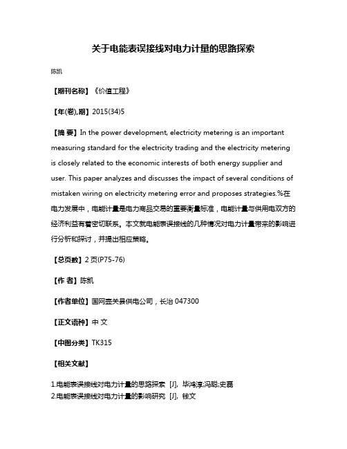 关于电能表误接线对电力计量的思路探索