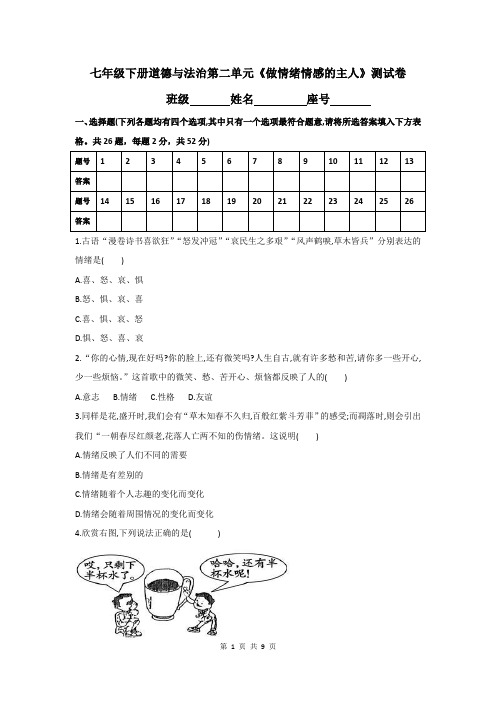 人教部编版七年级下册道德与法治第二单元《做情绪情感的主人》测试卷(含答案)