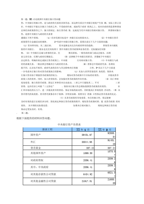 《年电大中央银行理论与实务答案绝对完整版》