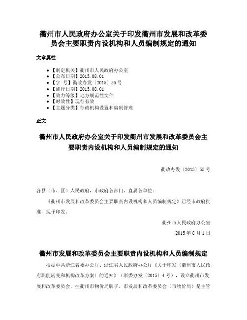 衢州市人民政府办公室关于印发衢州市发展和改革委员会主要职责内设机构和人员编制规定的通知