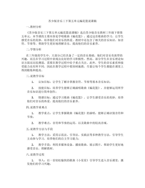 苏少版音乐三下第五单元编花篮说课稿