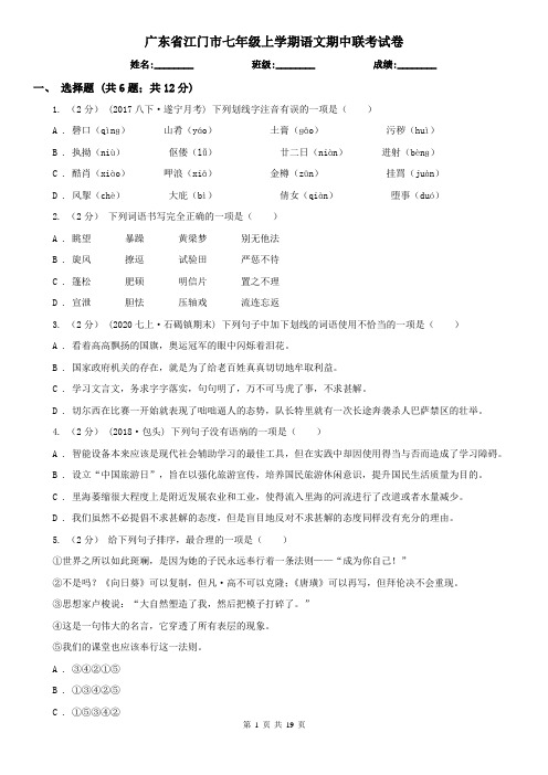 广东省江门市七年级上学期语文期中联考试卷