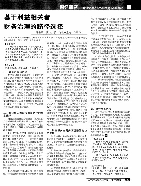 基于利益相关者财务治理的路径选择