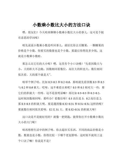 小数乘小数比大小的方法口诀