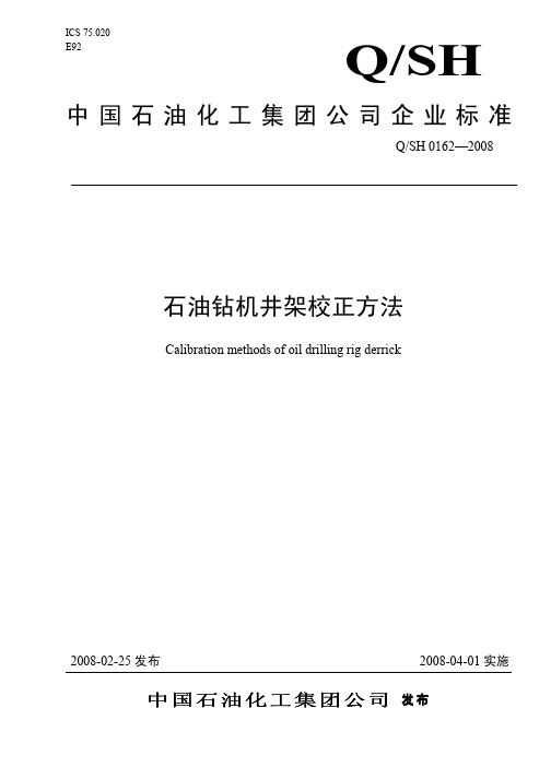 石油钻机井架校正方法