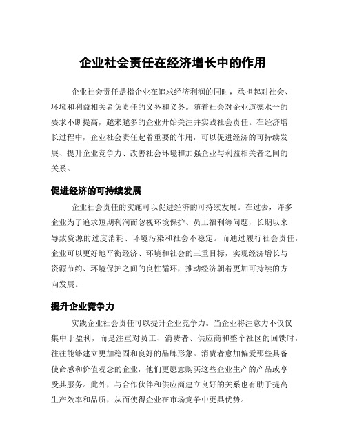 企业社会责任在经济增长中的作用