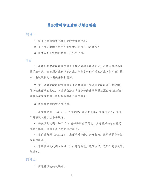 纺织材料学课后练习题含答案