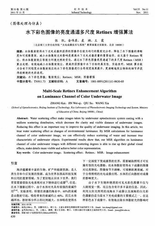 水下彩色图像的亮度通道多尺度Retinex增强算法