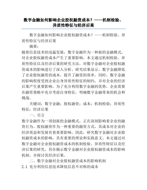 数字金融如何影响企业股权融资成本？——机制检验、异质性特征与经济后果