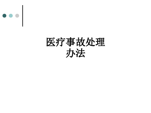 医疗事故处理办法PPT课件