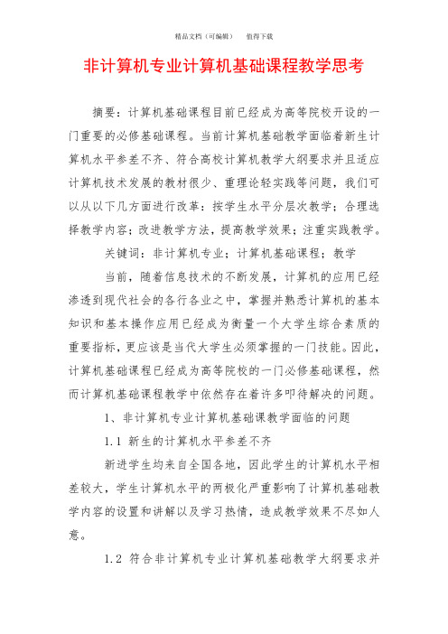 非计算机专业计算机基础课程教学思考