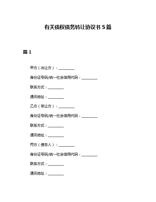 有关债权债务转让协议书5篇