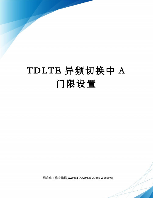 TDLTE异频切换中A门限设置