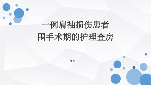 肩袖损伤围手术期护理查房