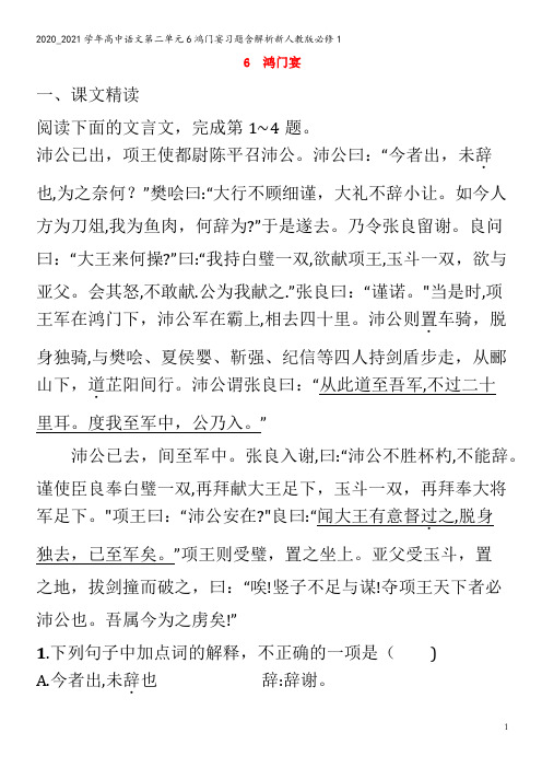 高中语文第二单元6鸿门宴习题含解析1