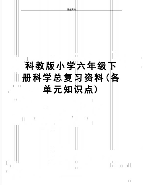 最新科教版小学六年级下册科学总复习资料(各单元知识点)