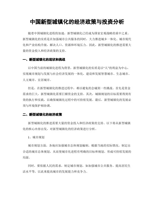 中国新型城镇化的经济政策与投资分析