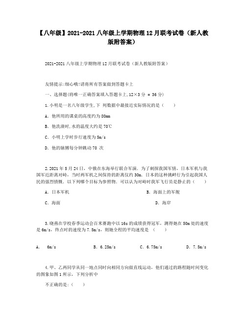 【八年级】2021-2021八年级上学期物理12月联考试卷(新人教版附答案)