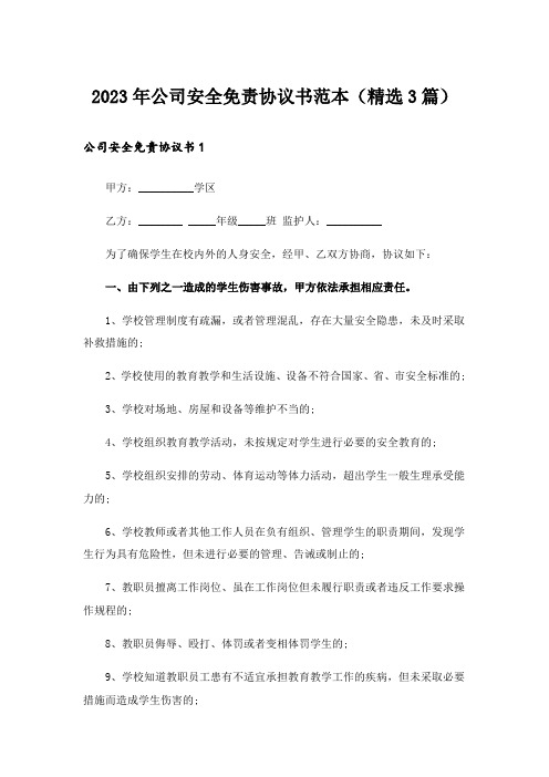 2023年公司安全免责协议书范本(精选3篇)