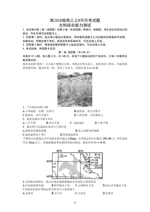 2019届高三上学期第一次月考(9月)文科综合试题