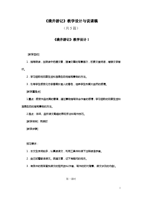 八(下)29《满井游记》教学设计与说课稿(共5篇)