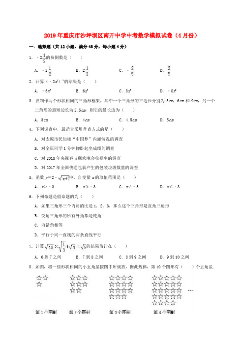 重庆市沙坪坝区南开中学2019年中考数学模拟(4月)试卷(含解析)