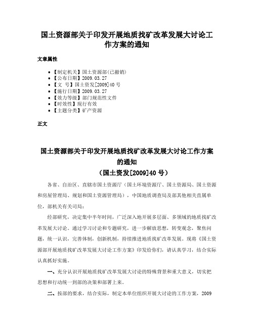 国土资源部关于印发开展地质找矿改革发展大讨论工作方案的通知