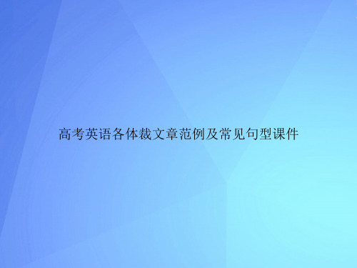 高考英语各体裁文章范例及常见句型最新PPT