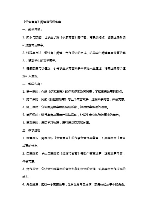 《伊索寓言》阅读指导课教案