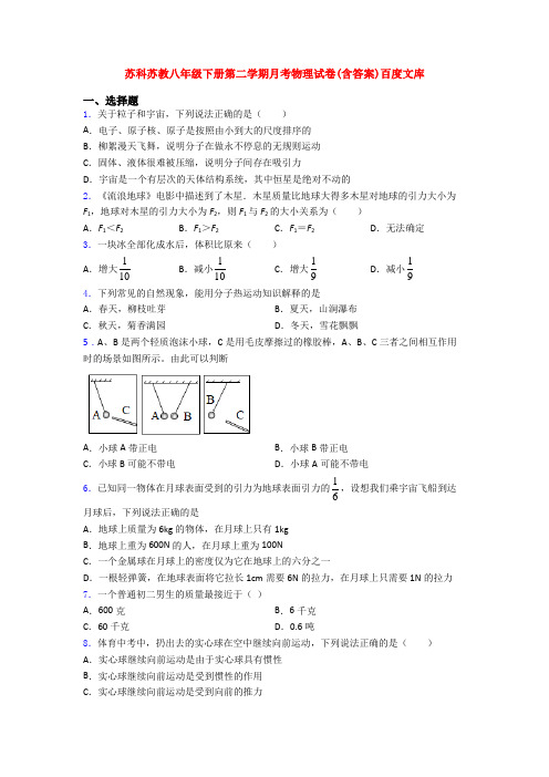 苏科苏教八年级下册第二学期月考物理试卷(含答案)百度文库