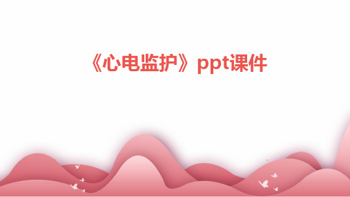 《心电监护》ppt课件