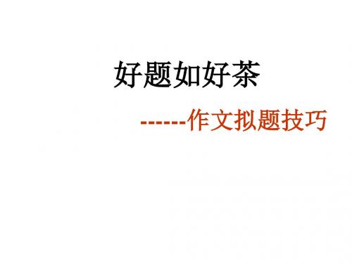 好题如好茶