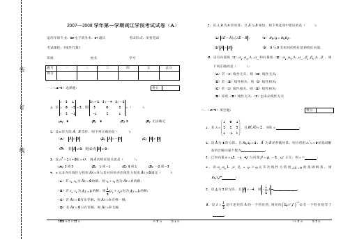 2007—2008学年第一学期闽江学院线性代数考试试卷及答案(A)