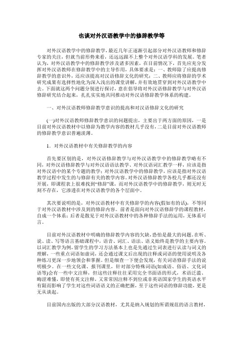 也谈对外汉语教学中的修辞教学等