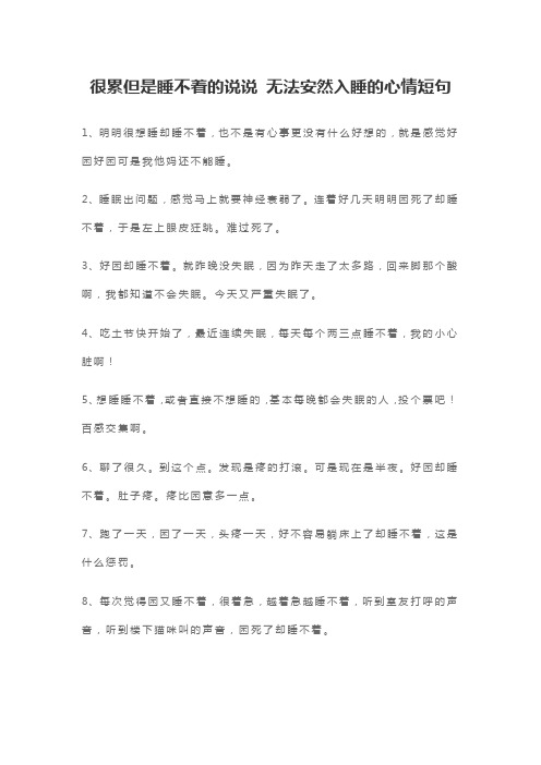 很累但是睡不着的说说 无法安然入睡的心情短句