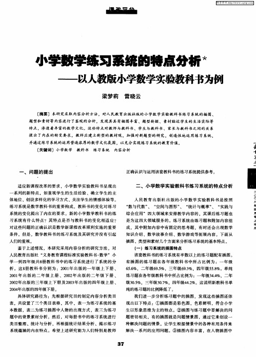 小学数学练习系统的特点分析——以人教版小学数学实验教科书为例