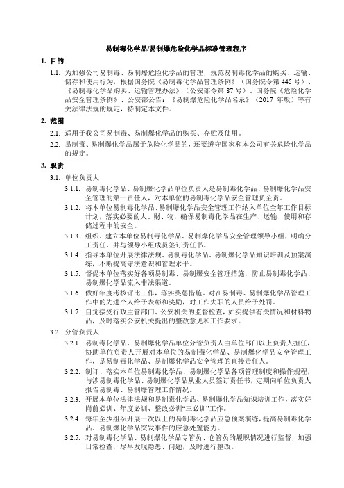 易制毒化学品、易制爆危险化学品标准管理程序