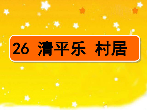 26清平乐村居最终版-课件