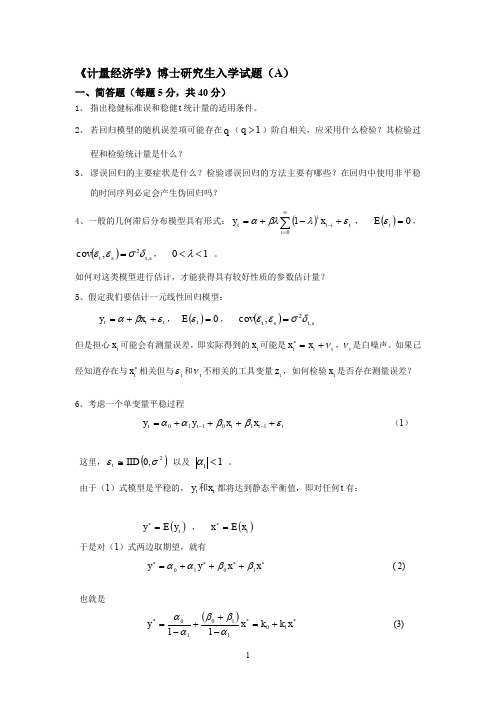 厦门大学经济学考博XXXX计量经济学