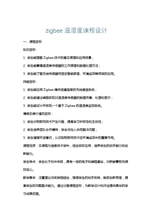 zigbee温湿度课程设计