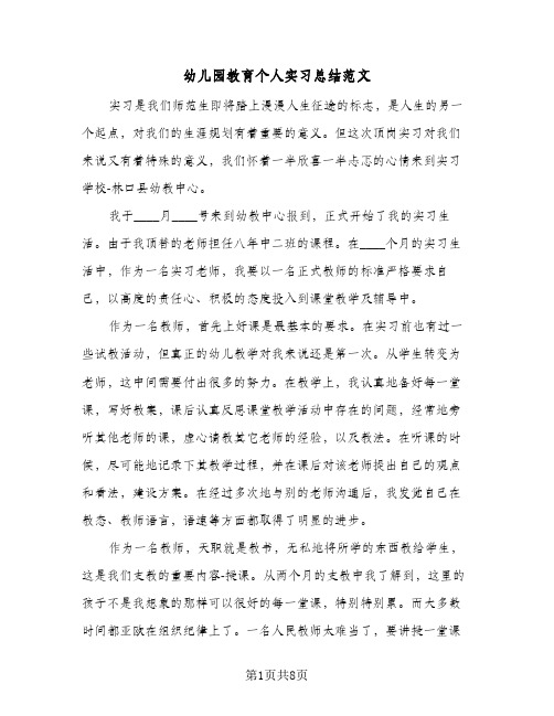 幼儿园教育个人实习总结范文（3篇）