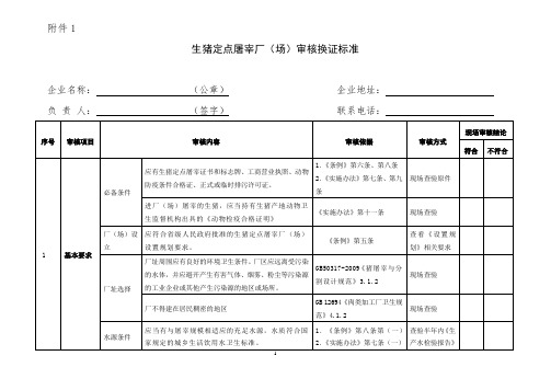 生猪定点屠宰场审核换证标准