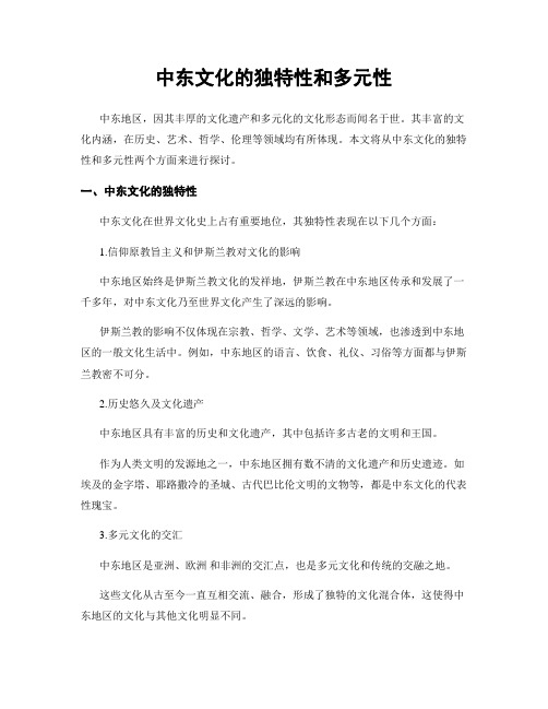 中东文化的独特性和多元性