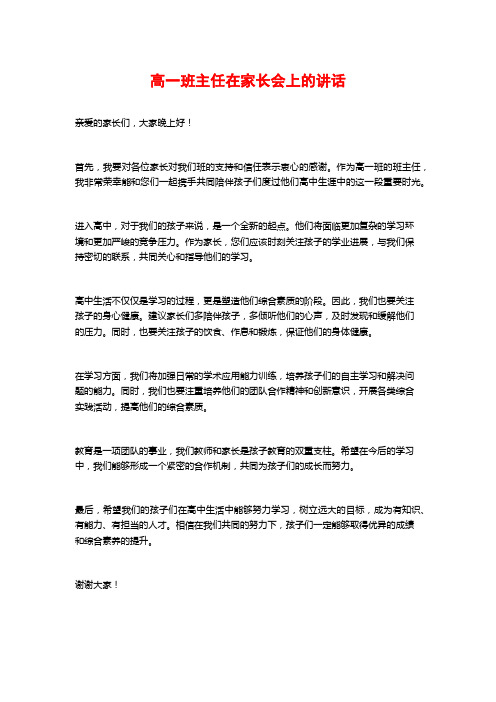 高一班主任在家长会上的讲话