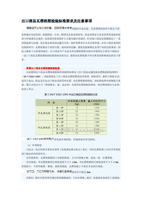 出口商品瓦楞纸箱检验标准要求及注意事项